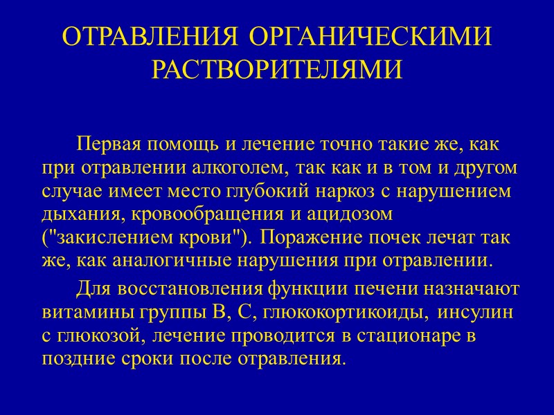 ОТРАВЛЕНИЯ ОРГАНИЧЕСКИМИ РАСТВОРИТЕЛЯМИ   Первая помощь и лечение точно такие же, как при